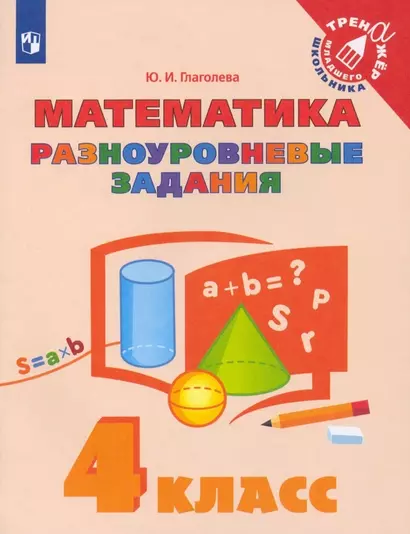 Математика. 4 класс. Разноуровневые задания. Учебное пособие - фото 1