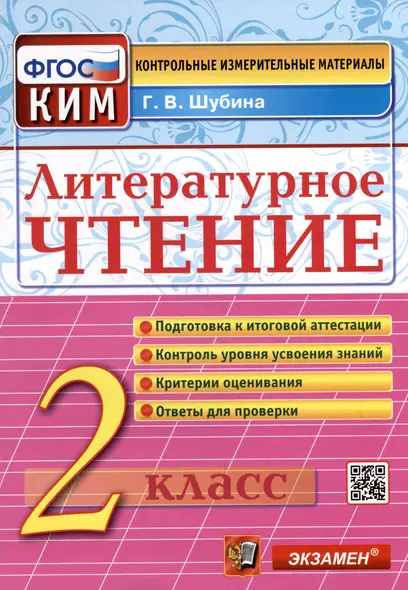 Литературное чтение: 2 класс: контрольные измерительные материалы. ФГОС - фото 1