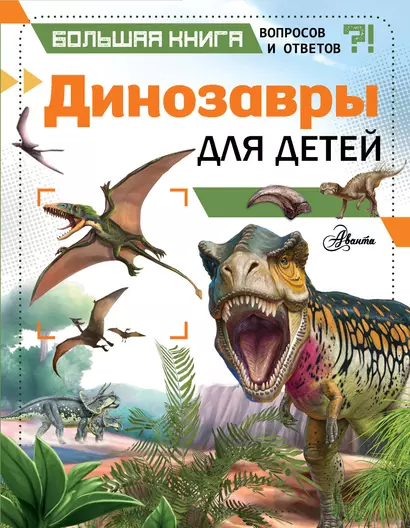 Динозавры для детей - фото 1