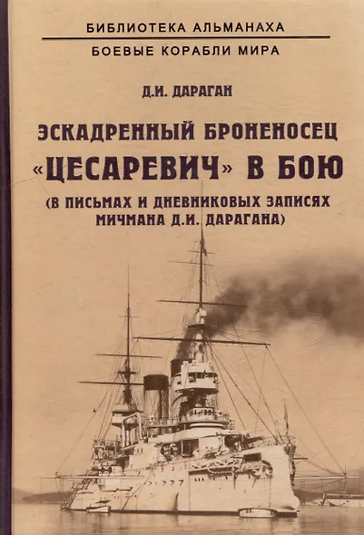 Эскадренный броненосец "Цесаревич" в бою. В письмах и дневниковых записях мичмана Д.И. Дарагана - фото 1