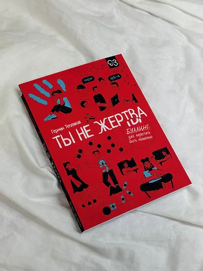 Ты не жертва. Буллинг: как перестать быть мишенью - фото 7