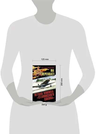 На перехват! Летная книжка "сталинского сокол" - фото 3