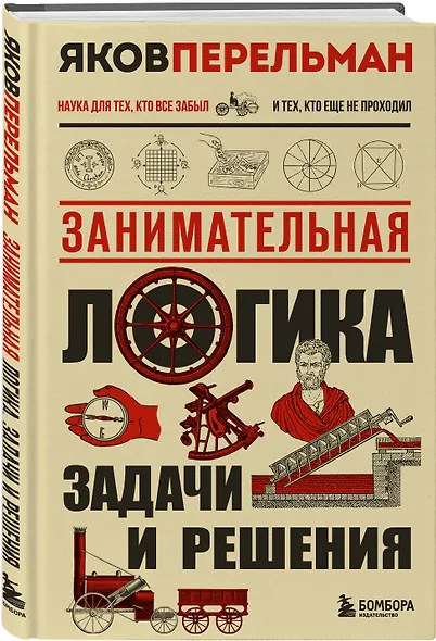 Занимательная логика. Задачи и решения. Новое оформление - фото 3