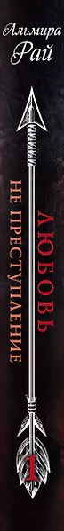 Любовь — не преступление - фото 5