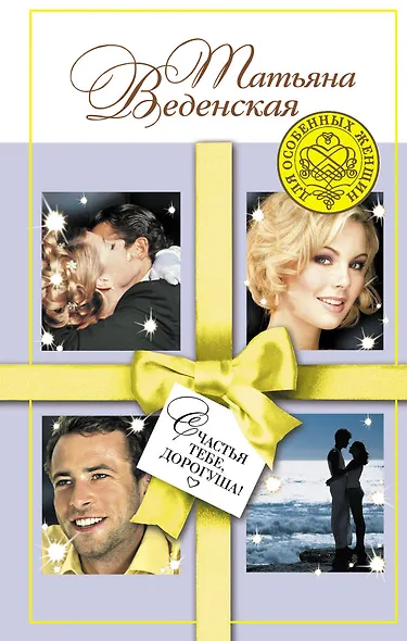 Счастья тебе, дорогуша! : роман - фото 1