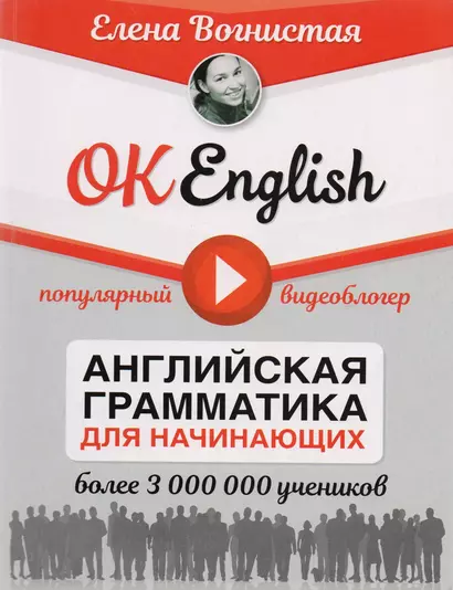 OK English! Английская грамматика для начинающих - фото 1