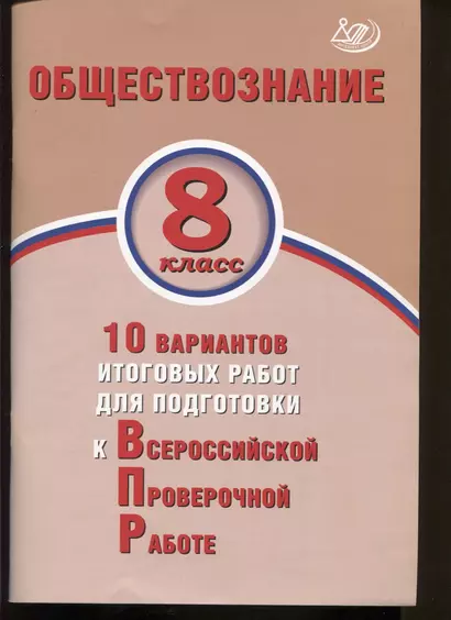 Обществознание. 8 класс. 10 вариантов итоговых работ для подготовки к Всероссийской проверочной работе - фото 1