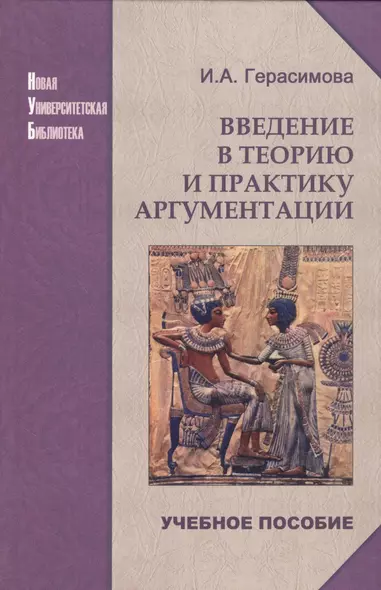 Введение в теорию и практику аргументации: Учебное пособие - фото 1