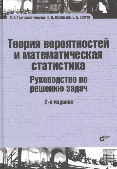 Теория вероятностей и математическая статистика. Руководство по решению задач - фото 1