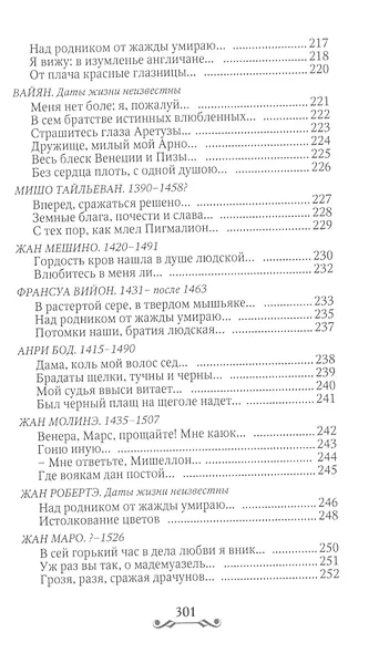 Дама с единорогом. Французская средневековая лирика - фото 7