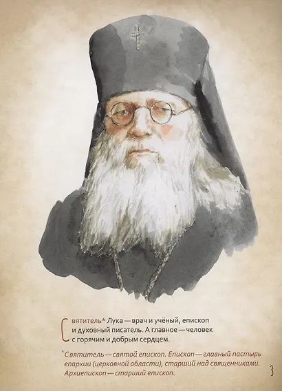 Святитель Лука Крымский. Научись у святого - фото 2
