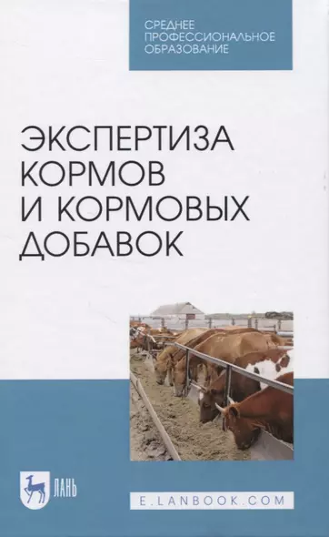 Экспертиза кормов и кормовых добавок. Учебное пособие - фото 1