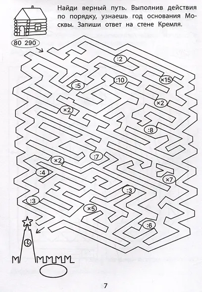 Обучающие лабиринты: умножение и деление: 9-10 лет - фото 3