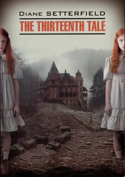 The Thirteenth Tale / Тринадцатая сказка - фото 1