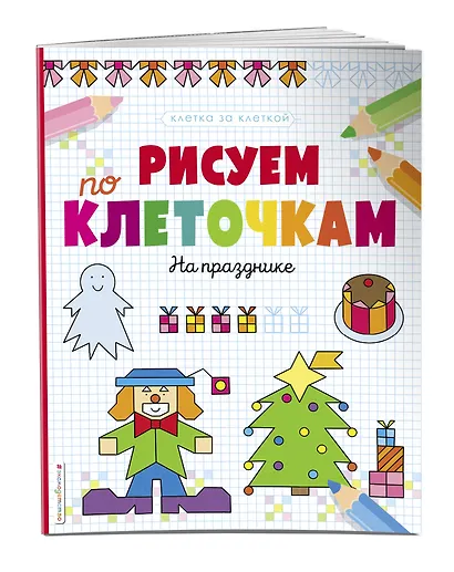 Рисуем по клеточкам. На празднике - фото 3