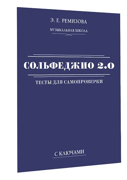 Сольфеджио 2.0: тесты для самопроверки с ключами - фото 3
