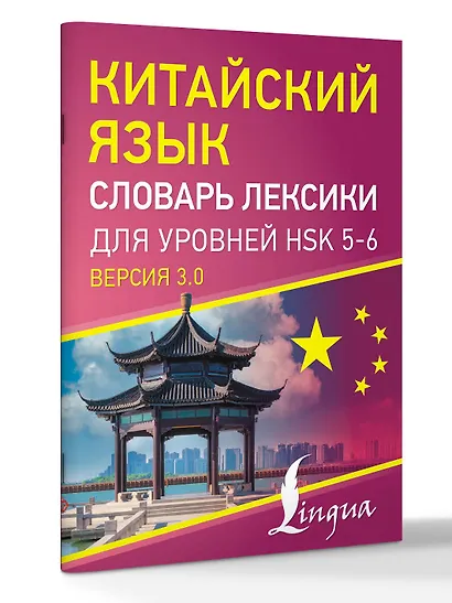 Китайский язык. Словарь лексики для уровней HSK 5-6 - фото 3
