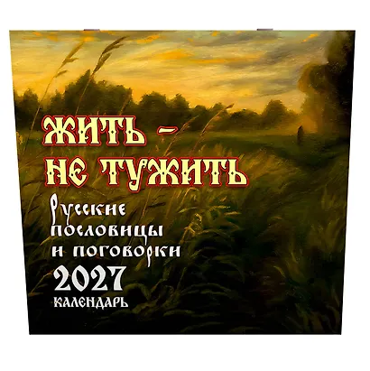 Где блины, там и мы. Русские пословицы и поговорки. Календарь 2027 - фото 2