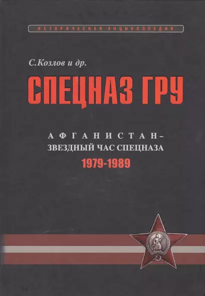 Спецназ ГРУ: Очерки истории. Историческая энциклопедия в 4 кн. Кн. 3: Афганистан – звездный час спец - фото 1