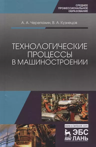 Технологические процессы в машиностроении: учебное пособие. 2-е издание исправленное - фото 1