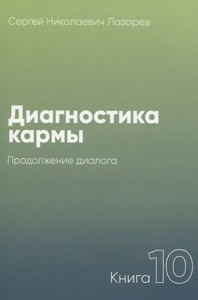Диагностика кармы. Книга 10. Продолжение диалога - фото 1