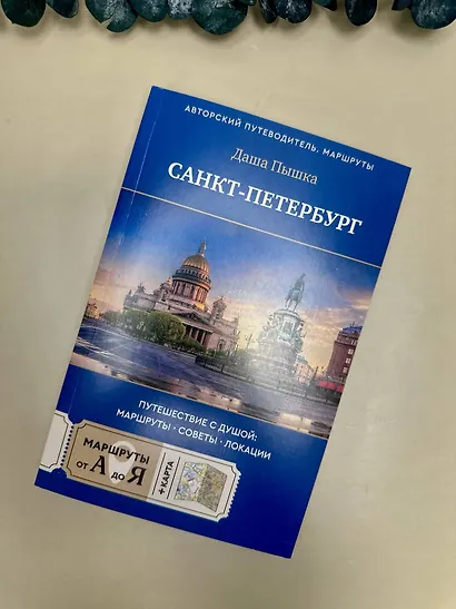 Санкт-Петербург. Путешествие с душой: маршруты, советы, локации - фото 11