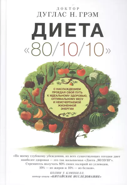 "Диета "80/10/10" : с наслаждением проедая свой путь к идеальному здоровью, оптимальному весу и неисчерпаемой жизненной энергии - фото 1