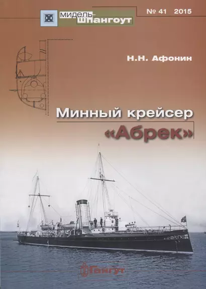 Минный крейсер Абрек (Мидель-шпангоут 41/2015) (м) Афонин - фото 1