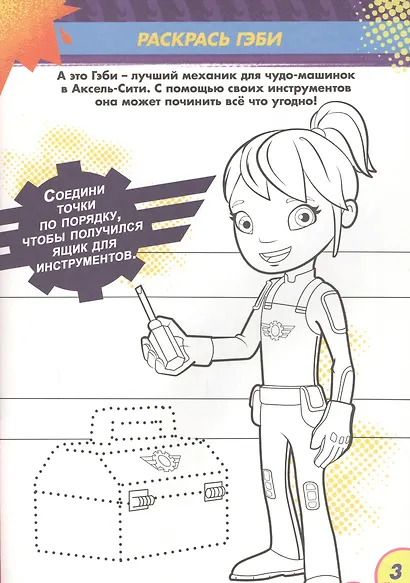 Вспыш и чудо-машинки. Раскраска с заданиями. Дорога к славе - фото 3