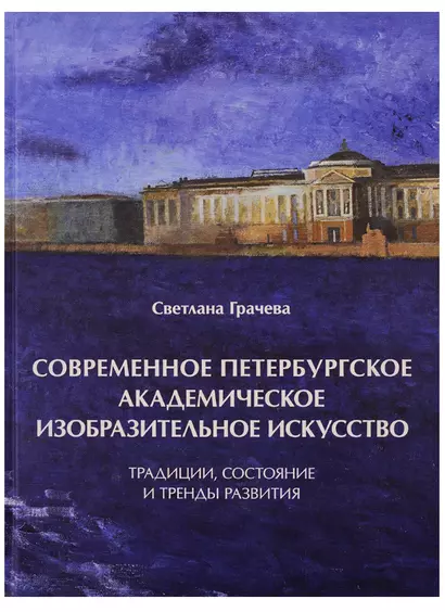 Современное петербургское академическое изобразительное искусство. Традиции, состояние и тренды развития - фото 1