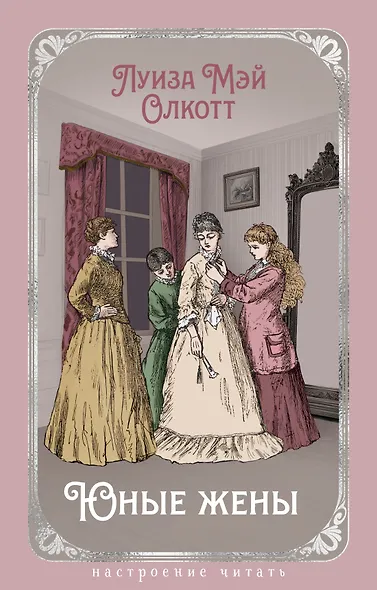 Юные жены - фото 1