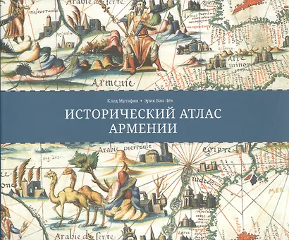 Исторический атлас Армении (супер) (ПИ) Мутафян - фото 1