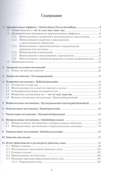 Финские местоимения и разговорный язык. Секреты финской грамматики. Книга 3: учебное пособие. - фото 2