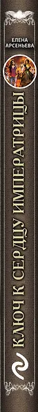 Ключ к сердцу императрицы - фото 5
