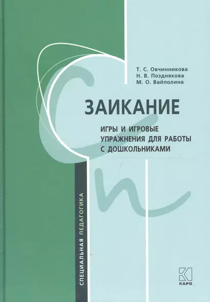 Заикание: игры и игровые упражнения для работы с дошкольниками - фото 1