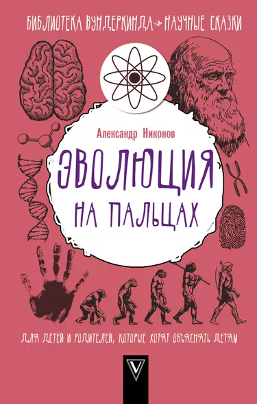 Эволюция на пальцах. Для детей и родителей, которые хотят объяснять детям - фото 1