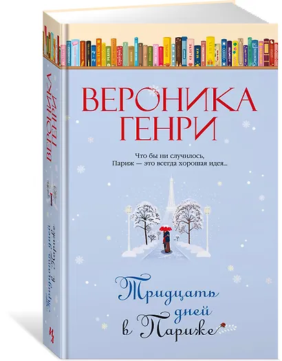 Тридцать дней в Париже - фото 3