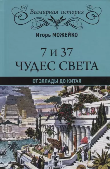 7 из 37 чудес света. От Эллады до Китая - фото 1