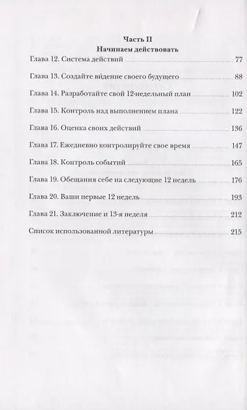 12 недель в году. Как за 12 недель сделать больше, чем другие успевают за 12 месяцев (Старая обл.) - фото 5