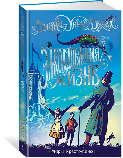 Миры Крестоманси. Заколдованная жизнь - фото 3