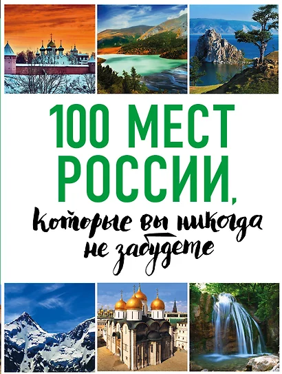 100 мест России, которые вы никогда не забудете - фото 1