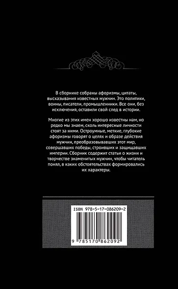 Афоризмы великих мужчин - фото 2