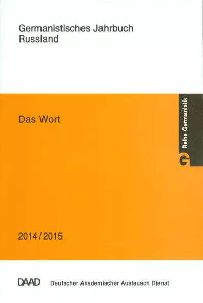 Das Wort. Germanistisches Jahrbuch Russland 2014/2015 - фото 1