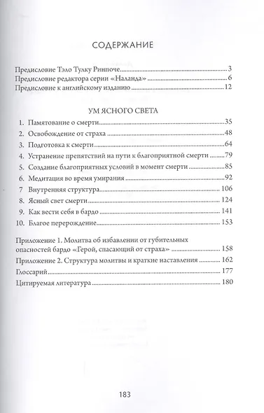 Ум ясного света. Комментарий к молитве Герой, спасающий от страха - фото 2