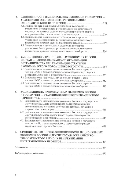 Экономическая безопасность России и реализация глобальных интеграционных проектов. Учебное пособие - фото 3