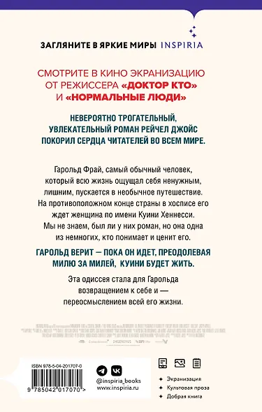 Невероятное паломничество Гарольда Фрая - фото 2