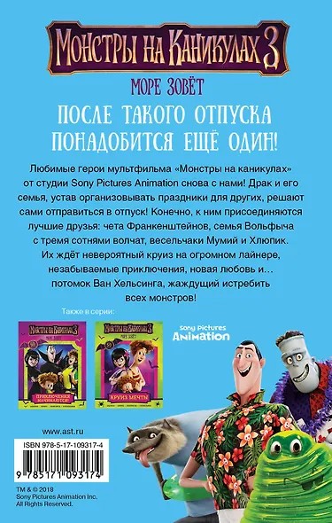 Монстры на каникулах 3. Море зовёт (новеллизация) - фото 2