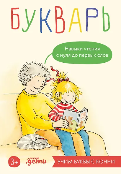 Букварь. Навыки чтения с нуля до первых слов: Учим буквы с Конни - фото 1