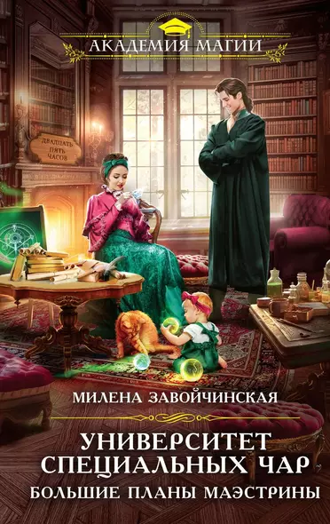 Университет Специальных Чар. Большие планы маэстрины(с автографом) - фото 1