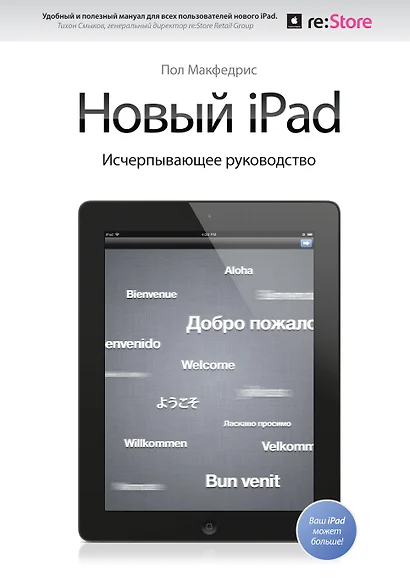 Новый iPad. Исчерпывающее руководство с логотипом - фото 1